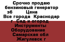 Срочно продаю бензиновый генератор эб 6500 › Цена ­ 32 000 - Все города, Краснодар г. Сад и огород » Инструменты. Оборудование   . Самарская обл.,Жигулевск г.